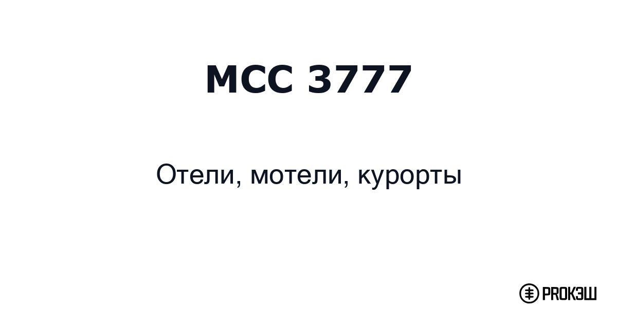 mcc 3777