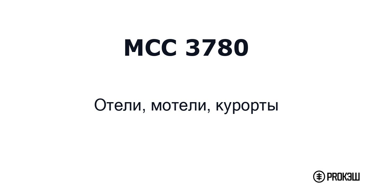 mcc 3780