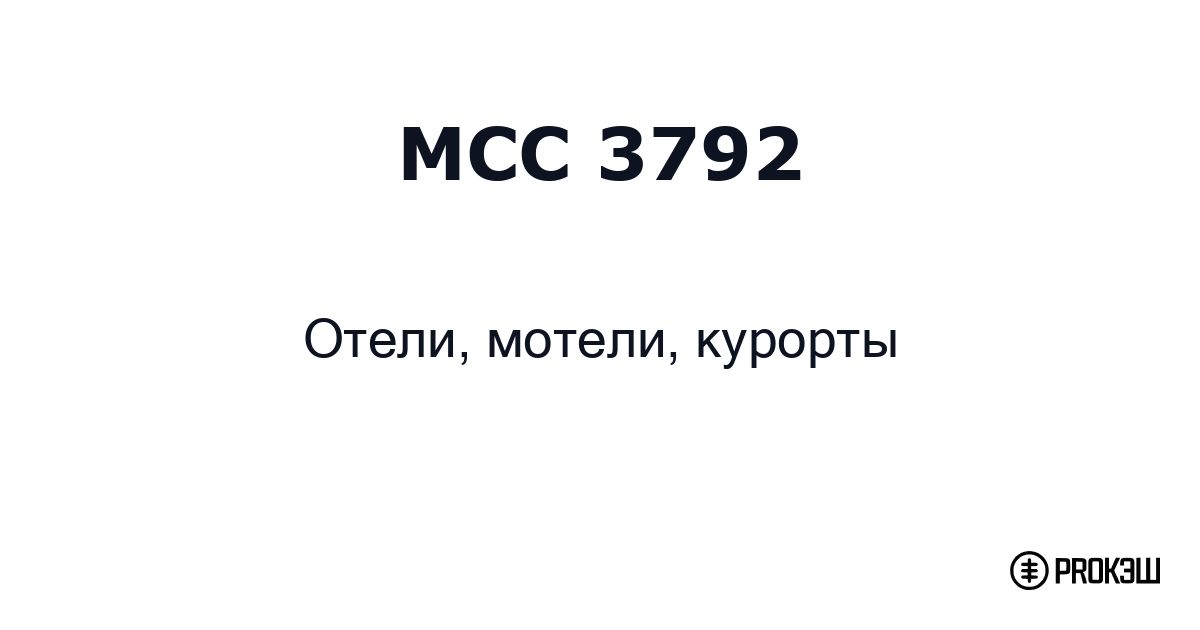 mcc 3792
