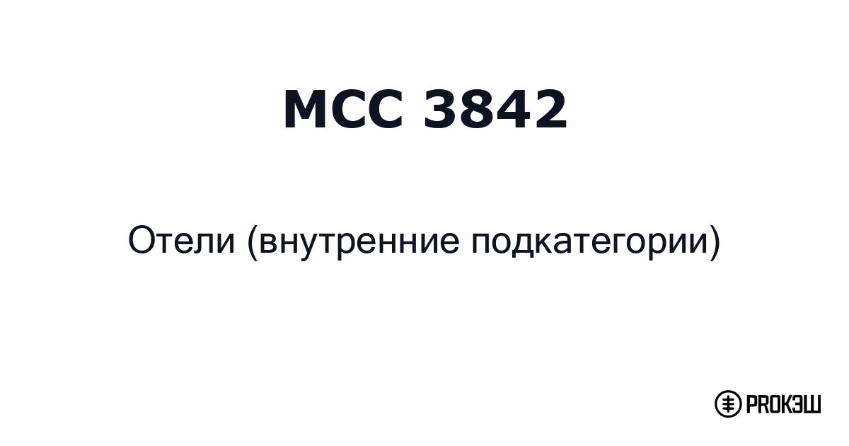 mcc 3842
