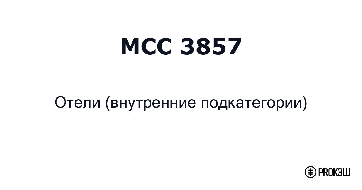 mcc 3857