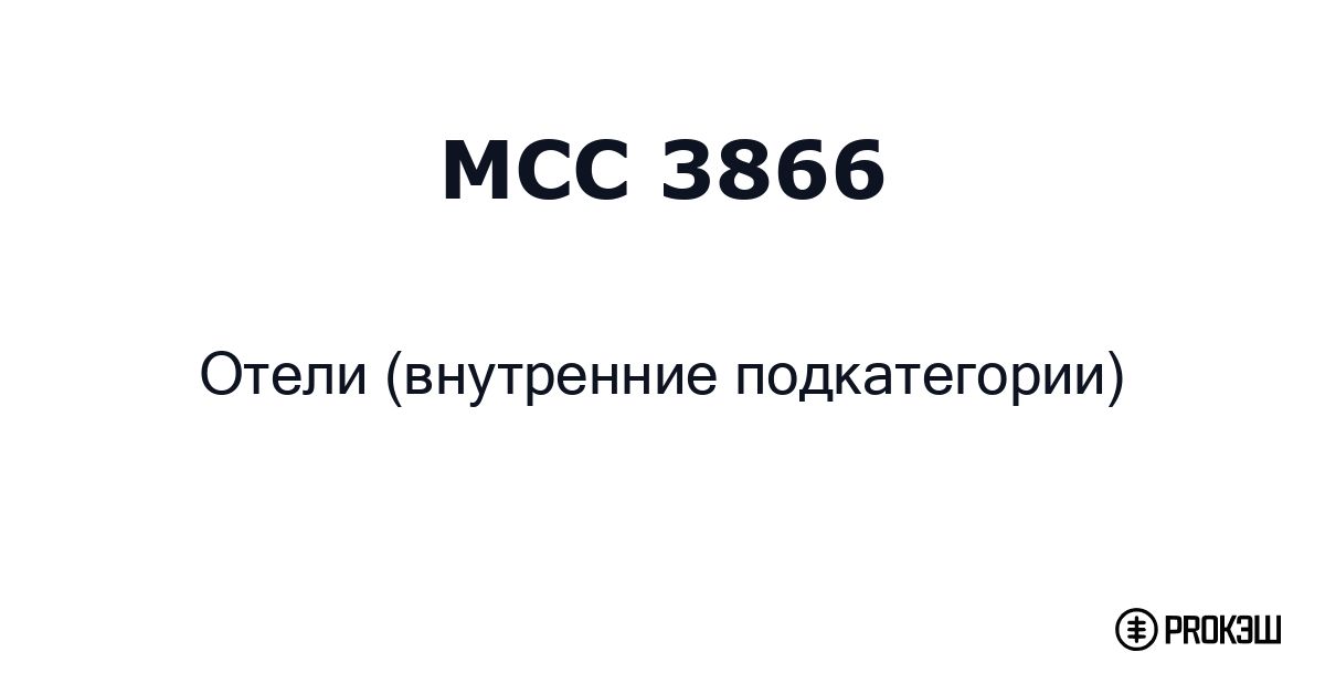 mcc 3866