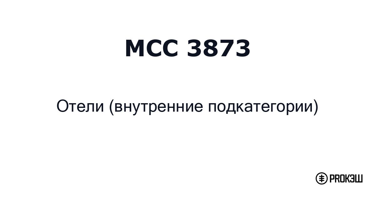 mcc 3873
