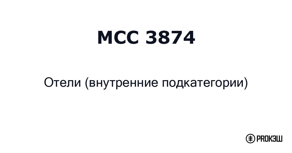 mcc 3874