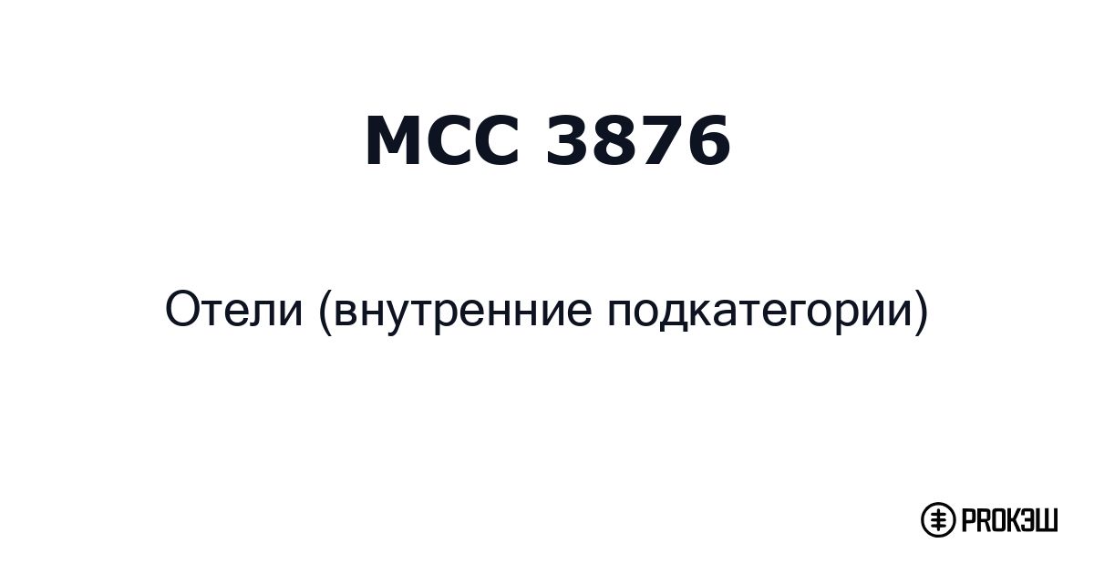 mcc 3876