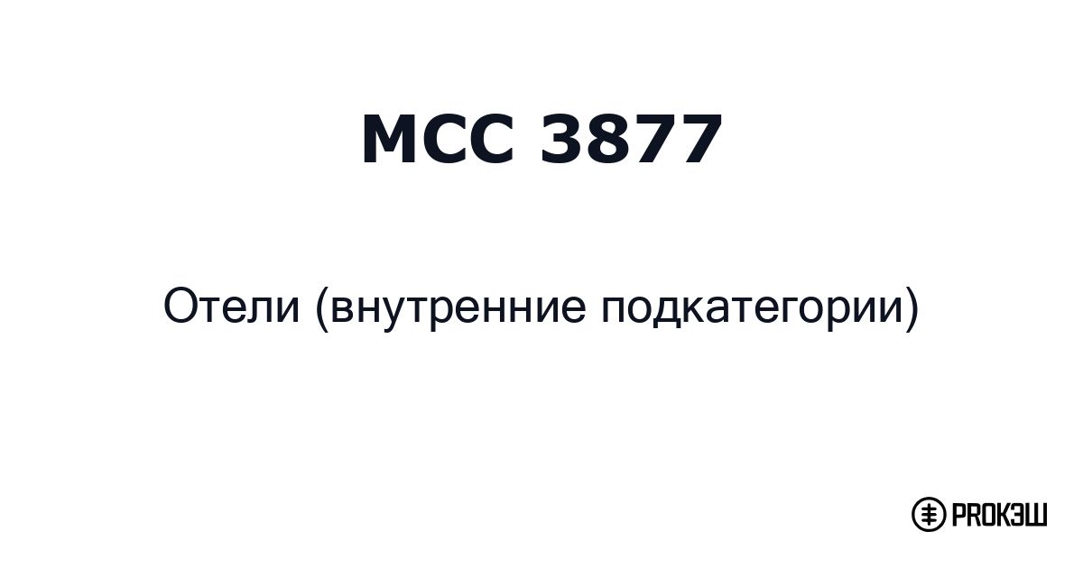 mcc 3877