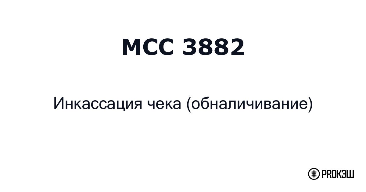 mcc 3882