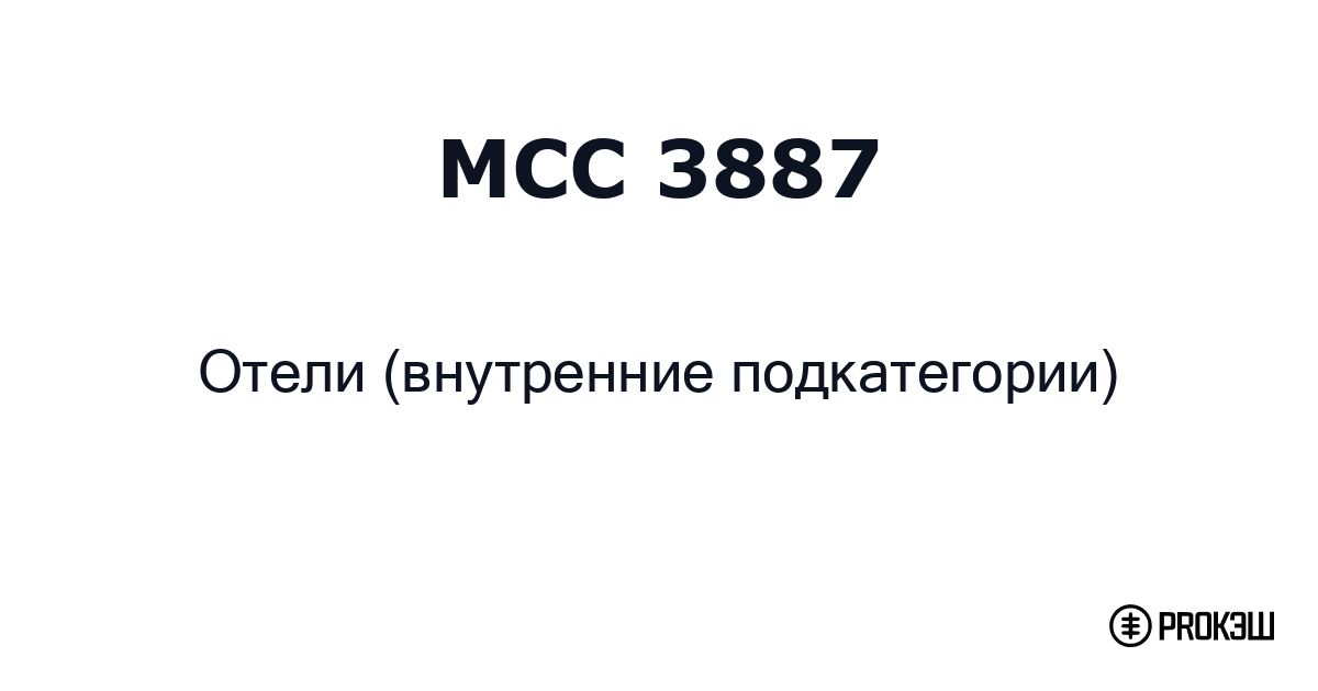 mcc 3887