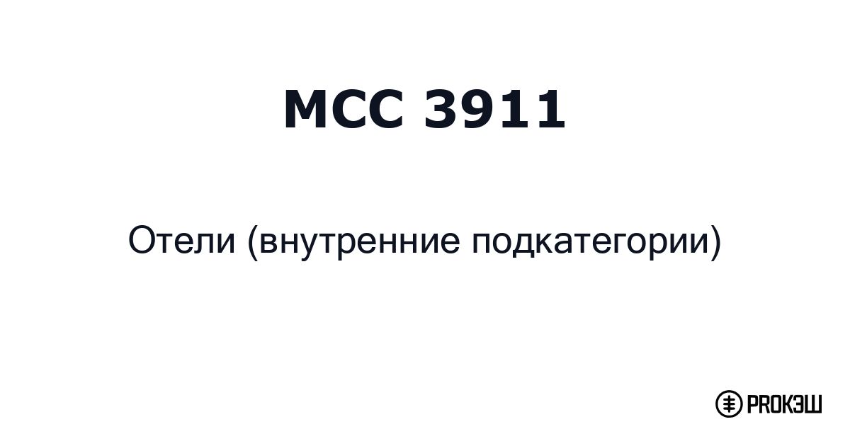 mcc 3911