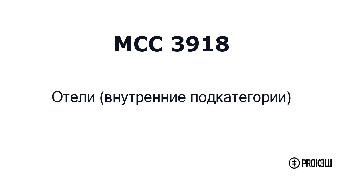 mcc 3918