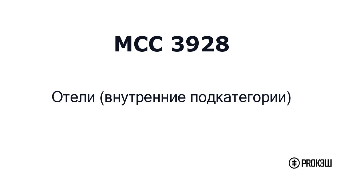 mcc 3928