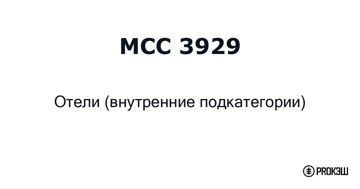 mcc 3929