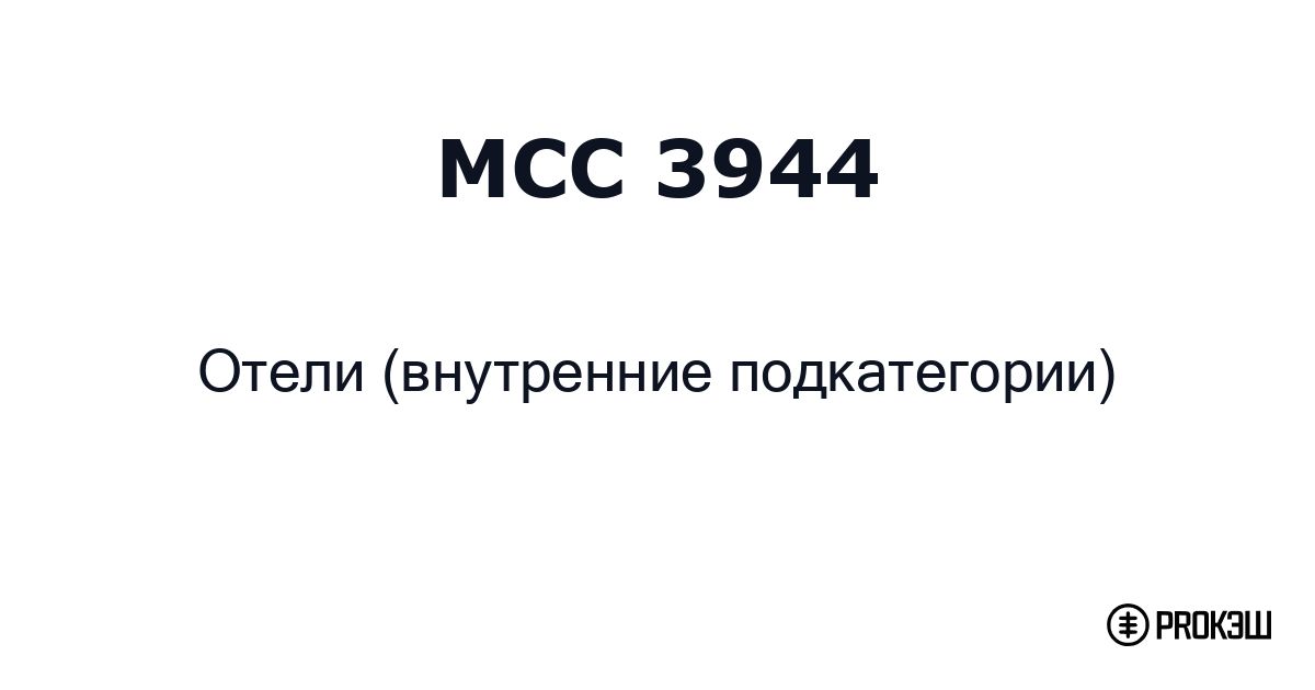 mcc 3944