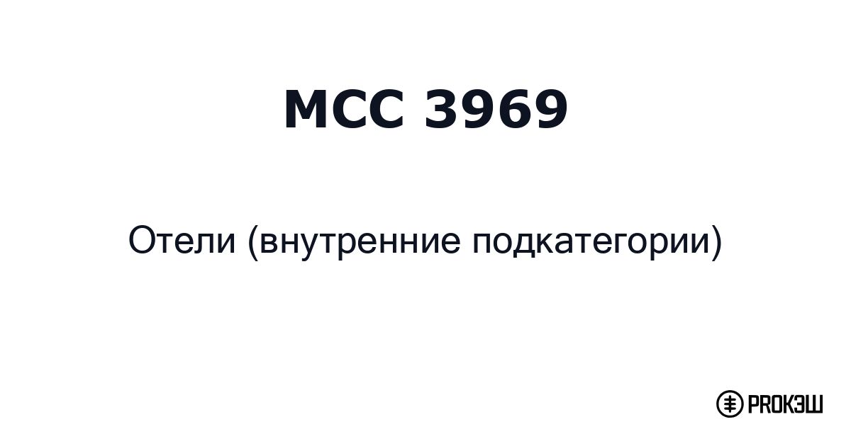 mcc 3969