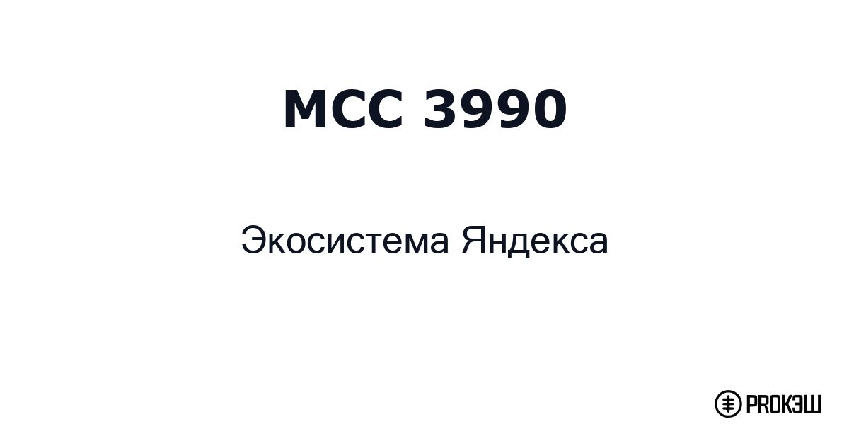 mcc 3990