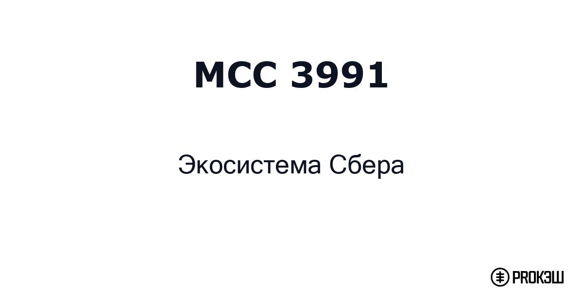 mcc 3991
