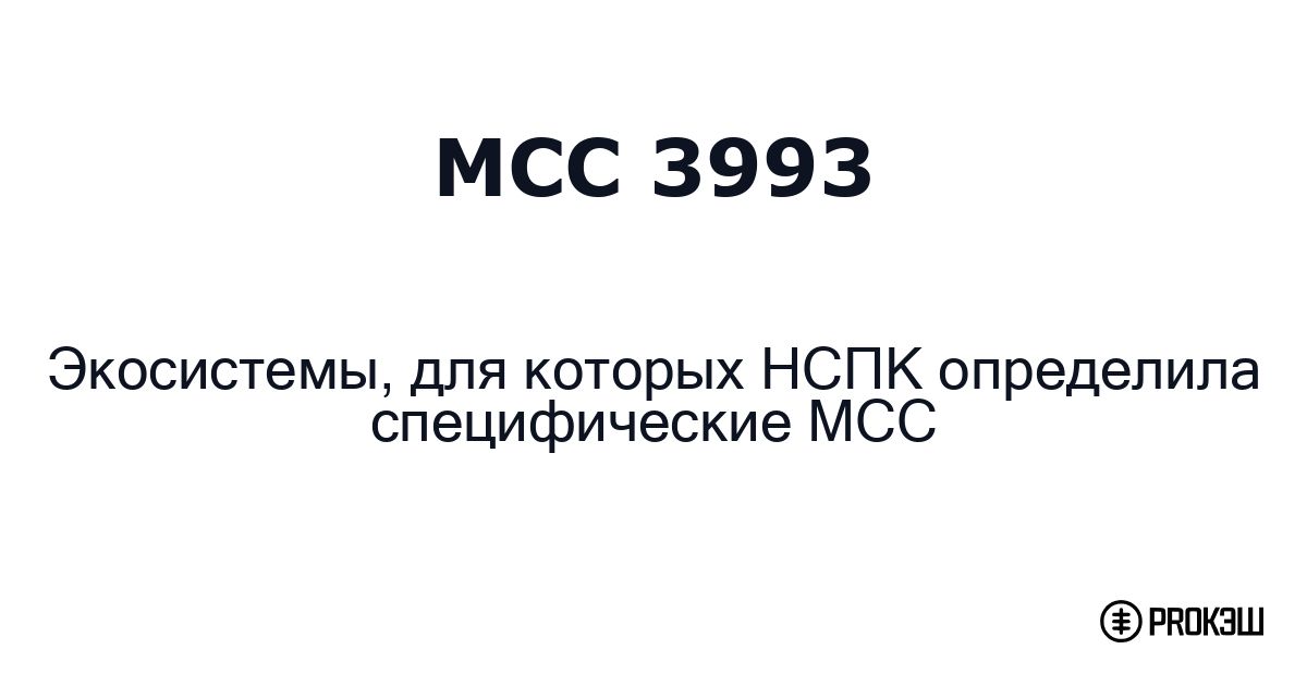 mcc 3993
