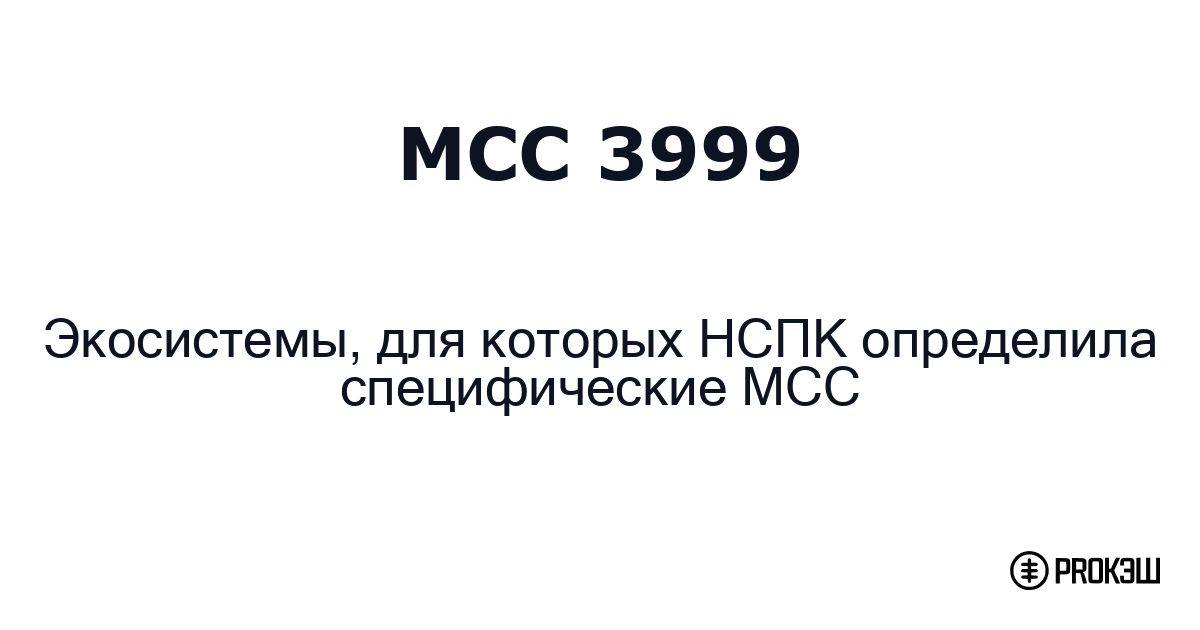 mcc 3999