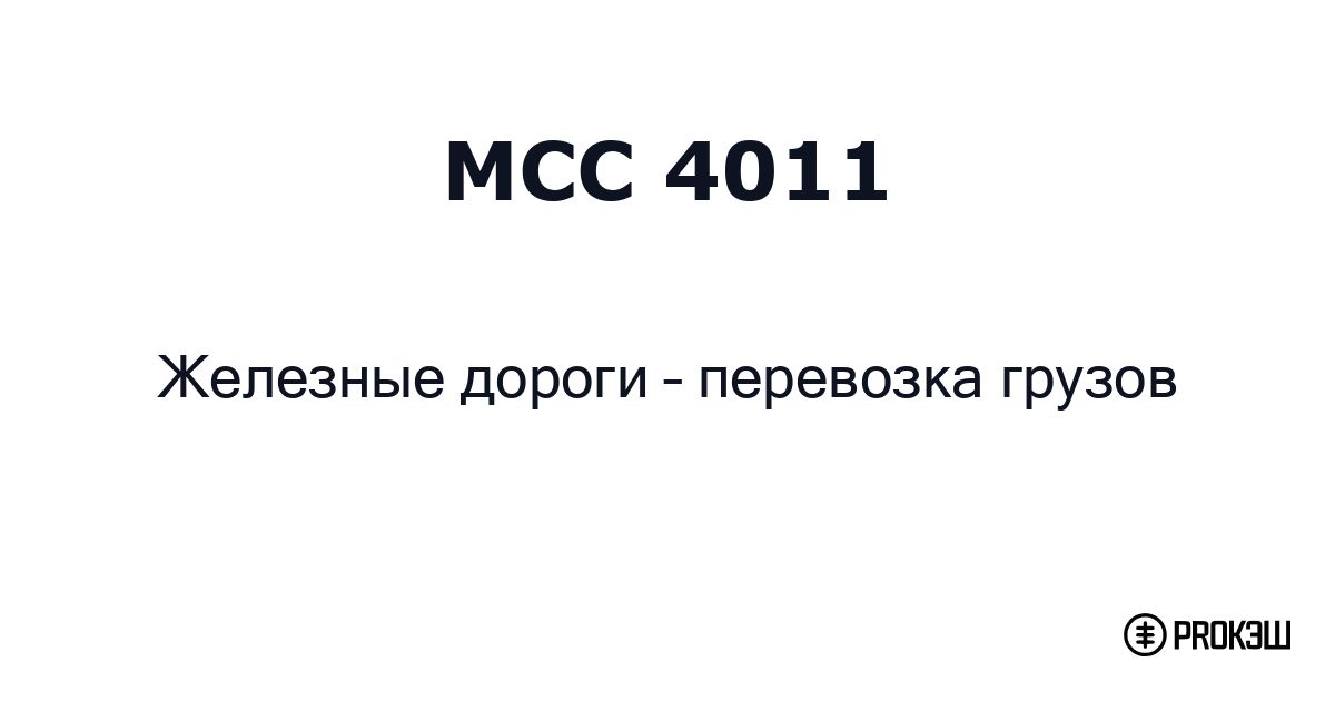 mcc 4011