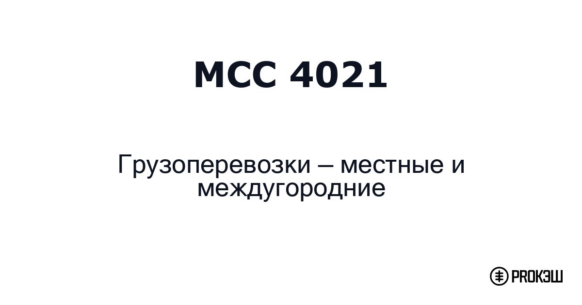 mcc 4021