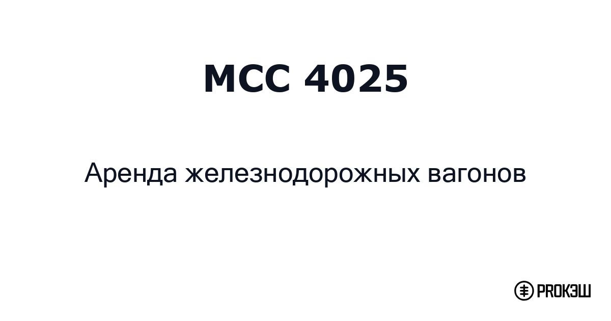 mcc 4025