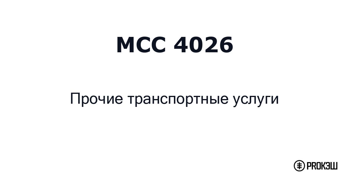 mcc 4026