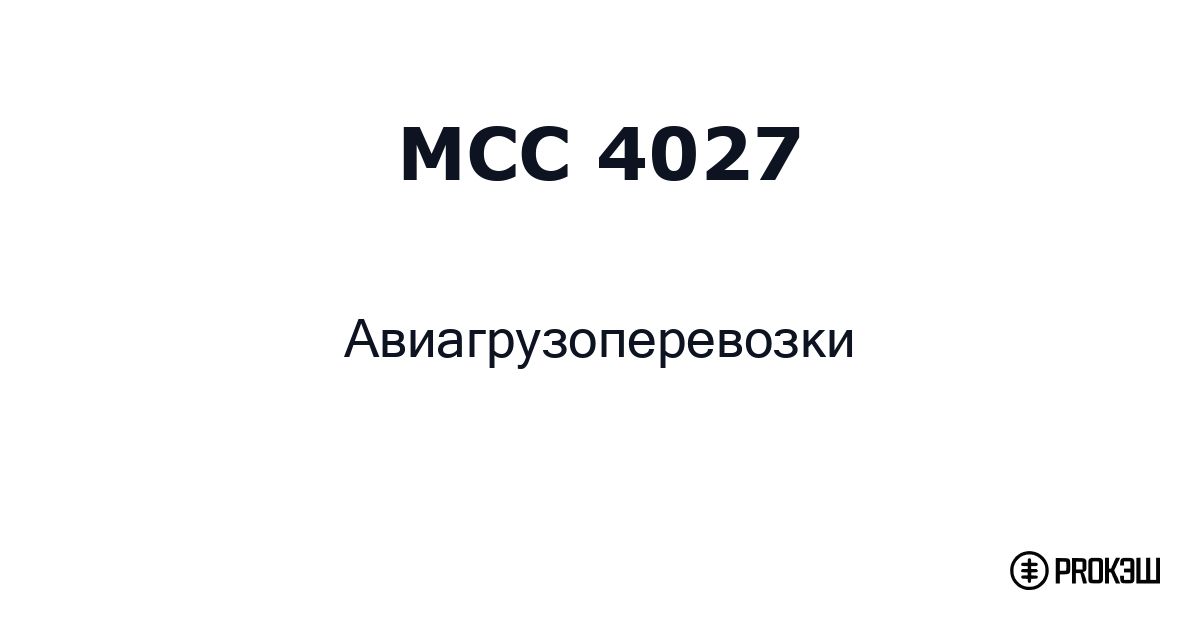 mcc 4027
