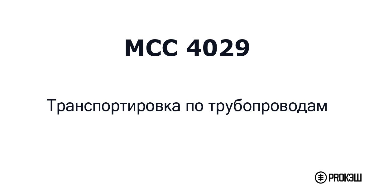 mcc 4029