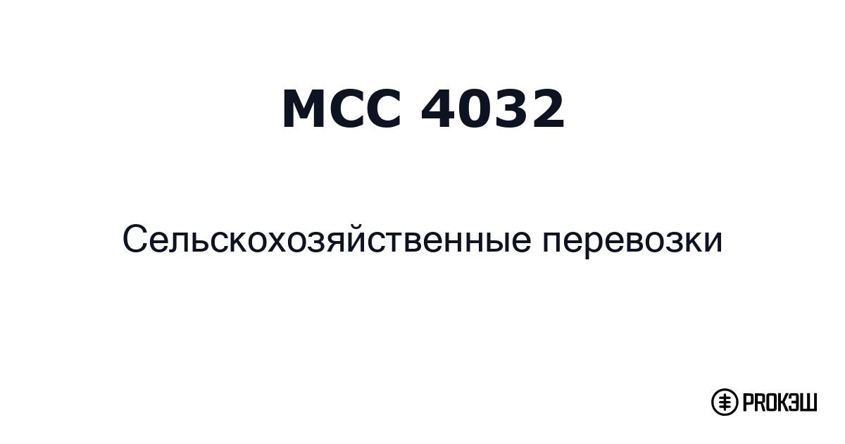 mcc 4032