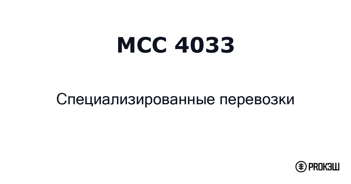 mcc 4033
