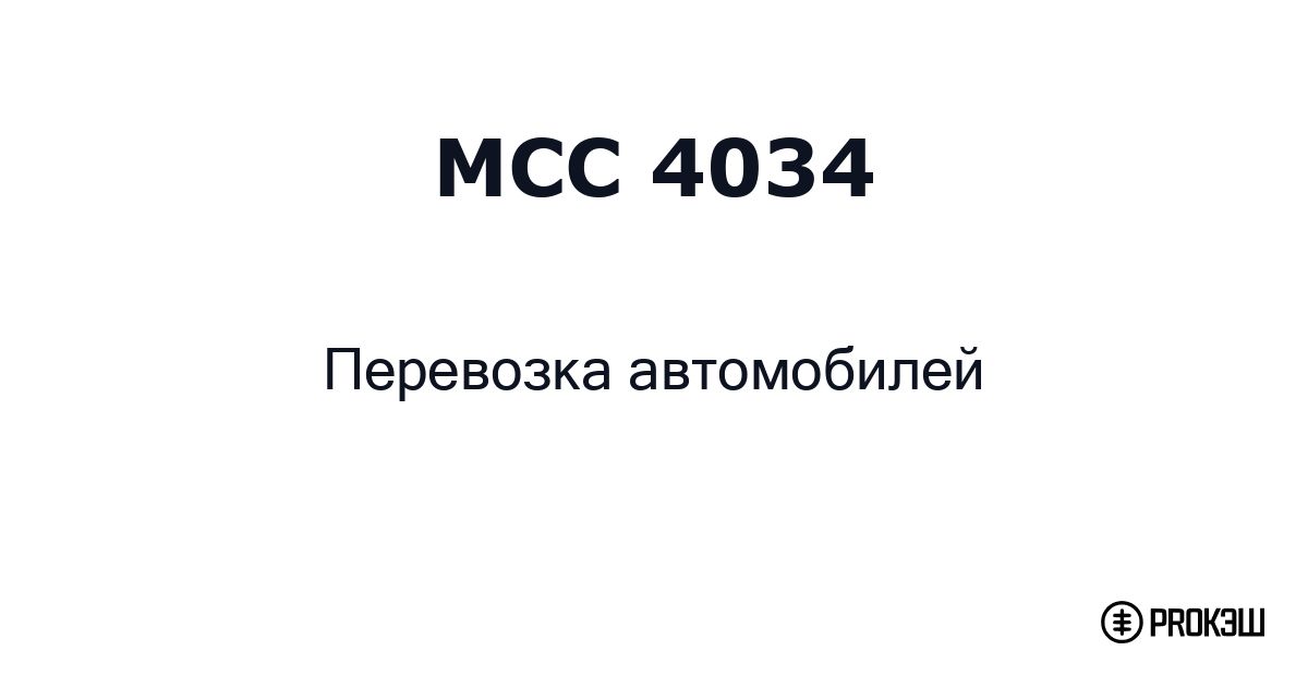 mcc 4034