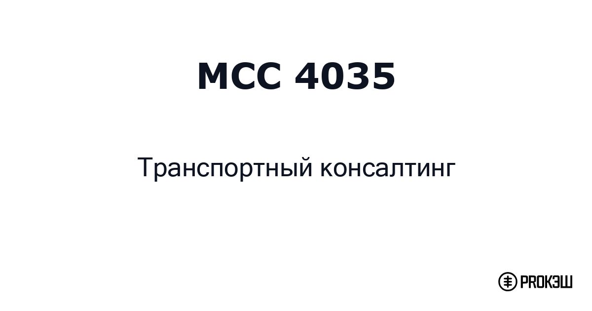 mcc 4035