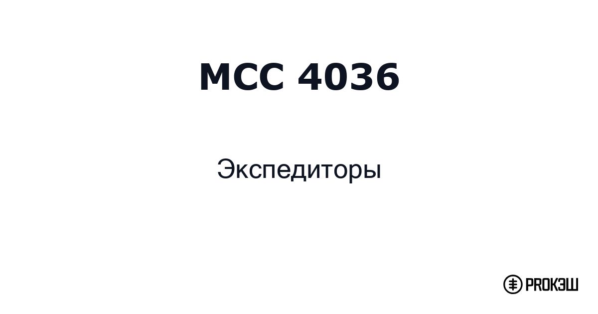 mcc 4036
