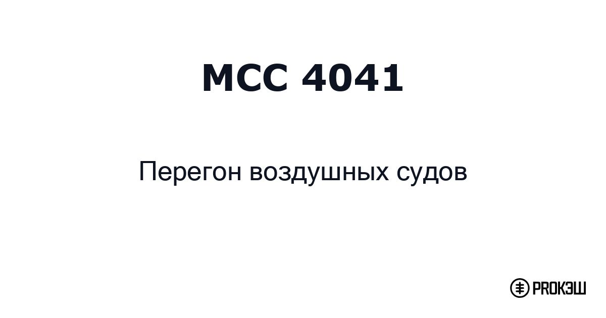 mcc 4041