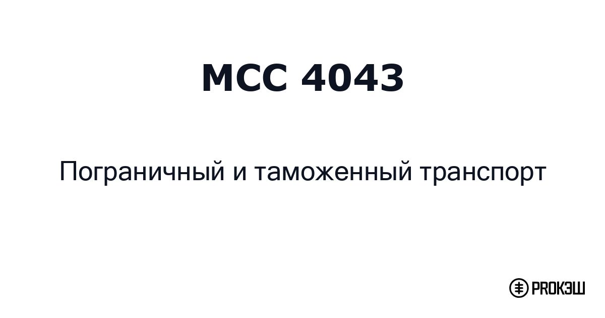 mcc 4043