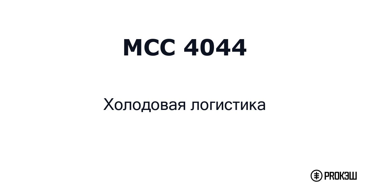 mcc 4044
