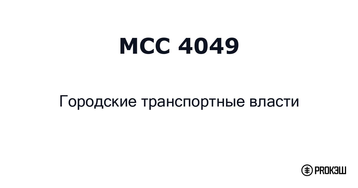 mcc 4049