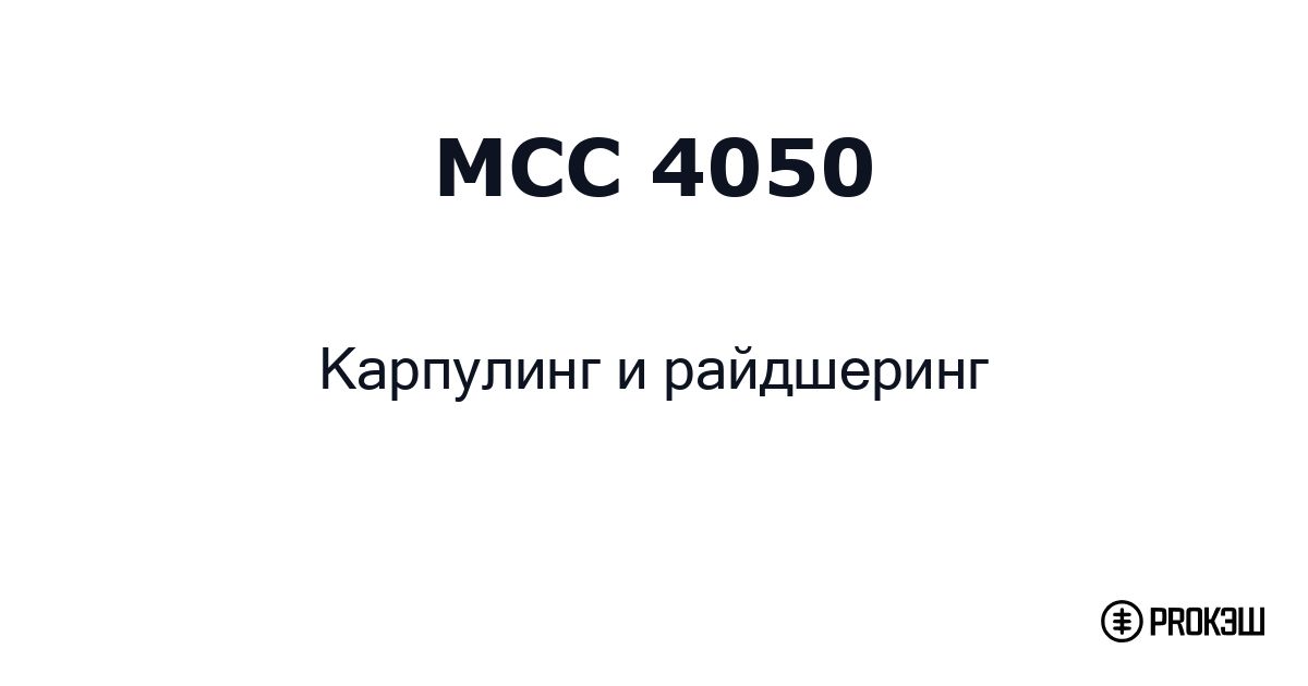 mcc 4050