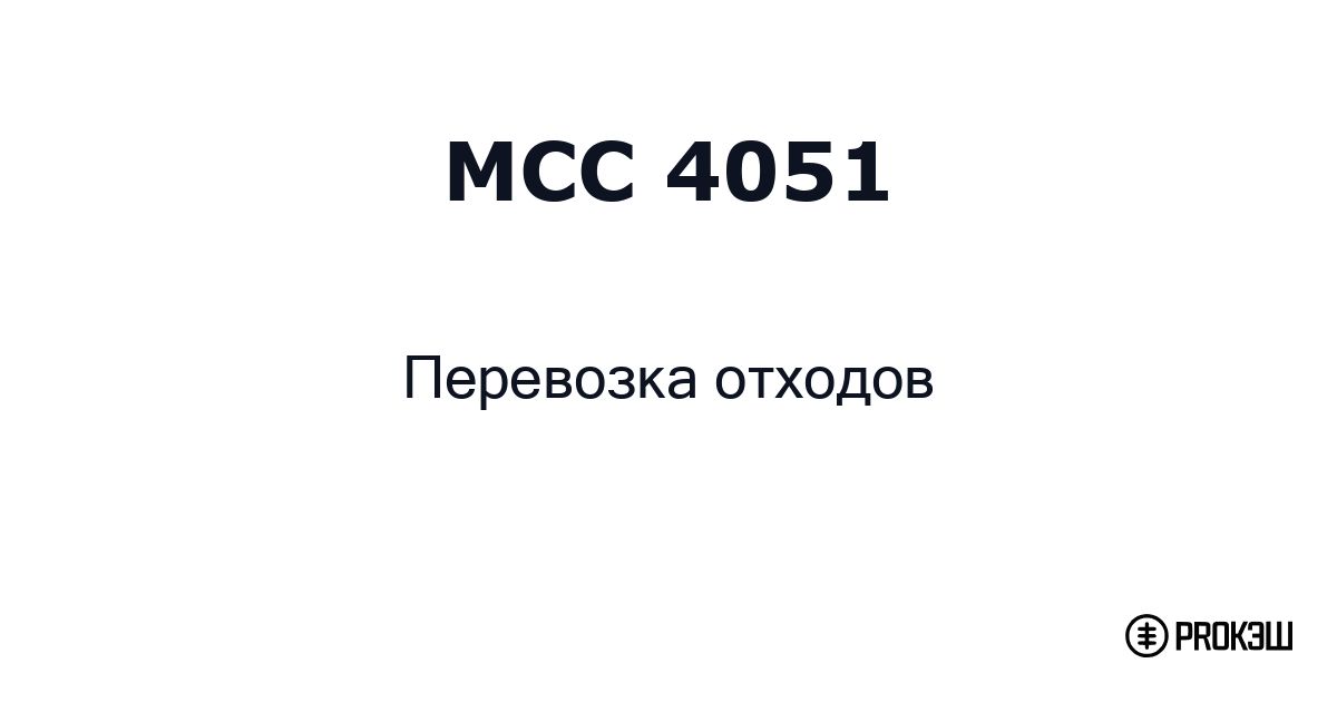 mcc 4051