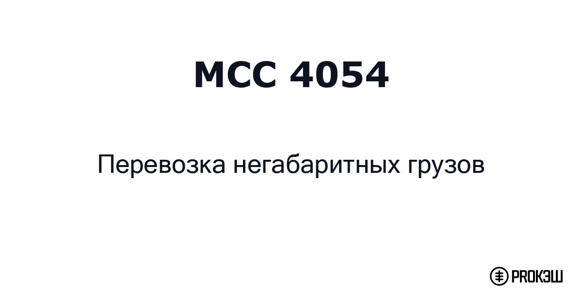 mcc 4054