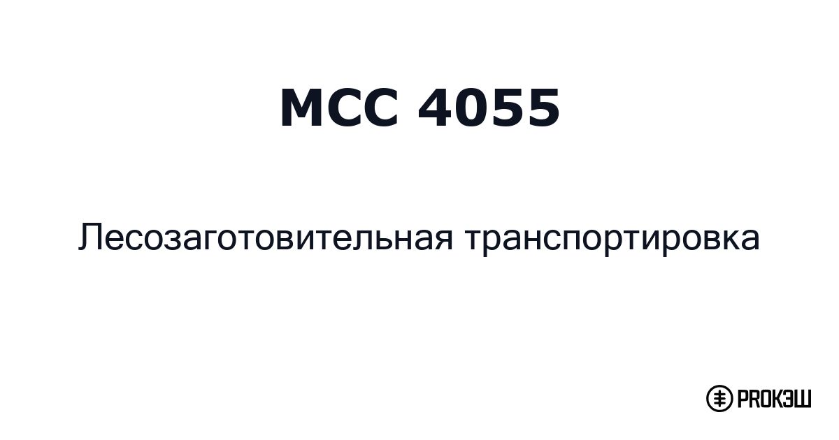 mcc 4055