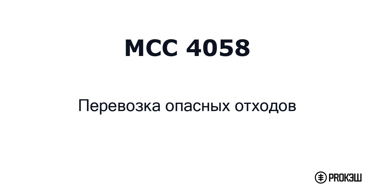 mcc 4058