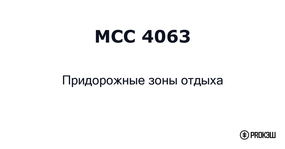 mcc 4063