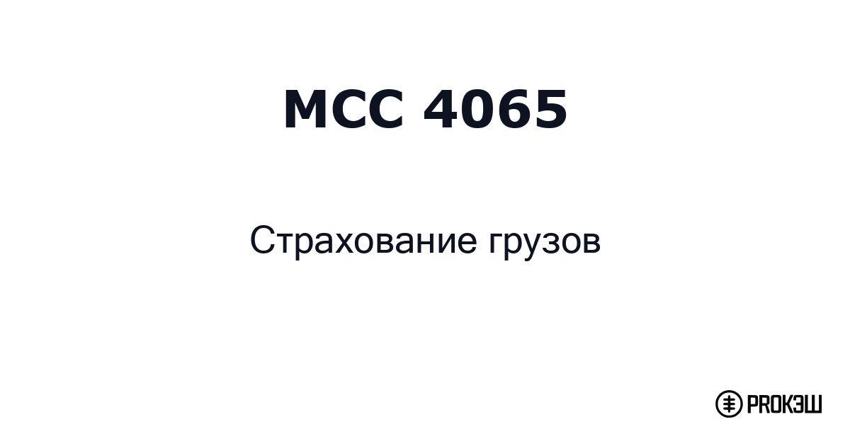 mcc 4065