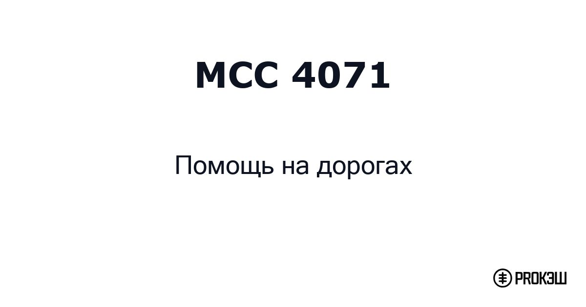 mcc 4071