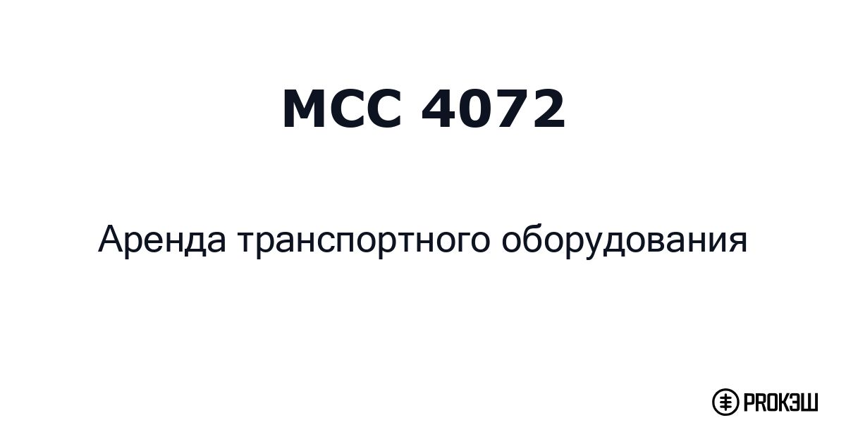 mcc 4072