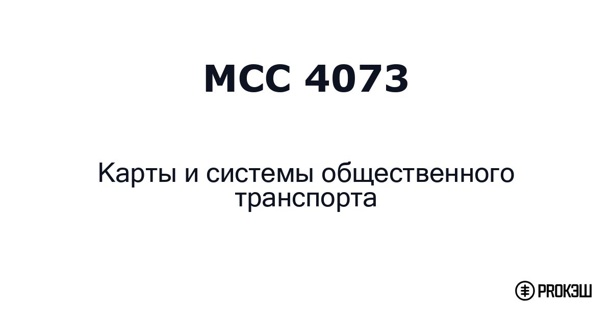 mcc 4073
