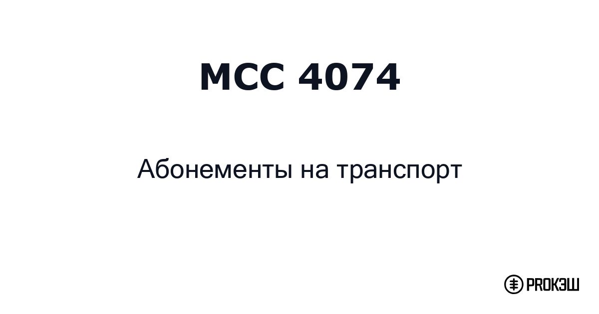 mcc 4074