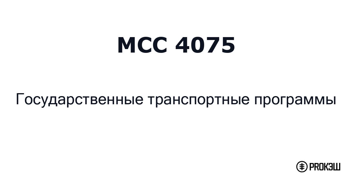 mcc 4075