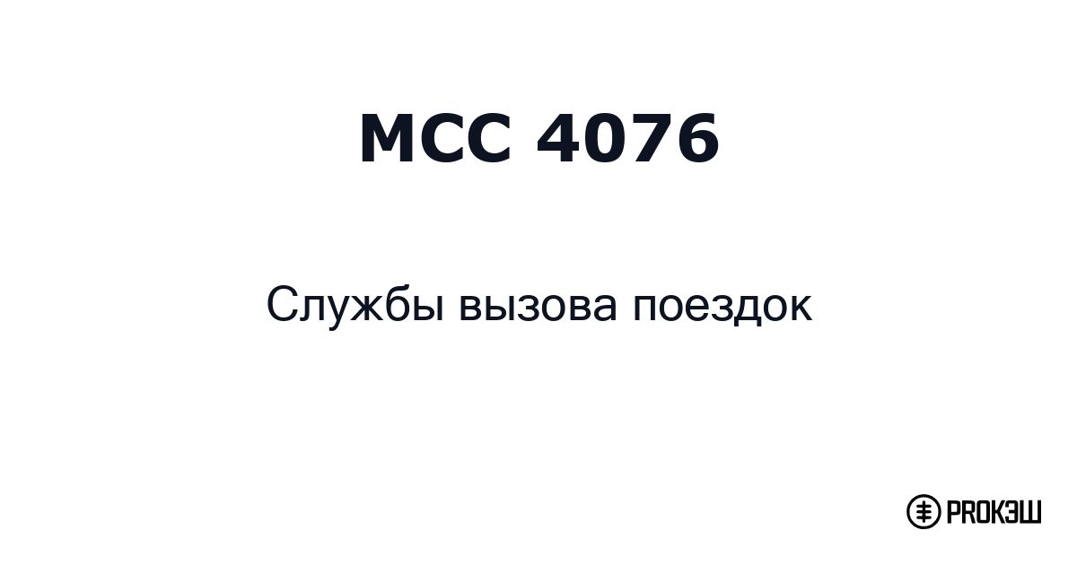mcc 4076